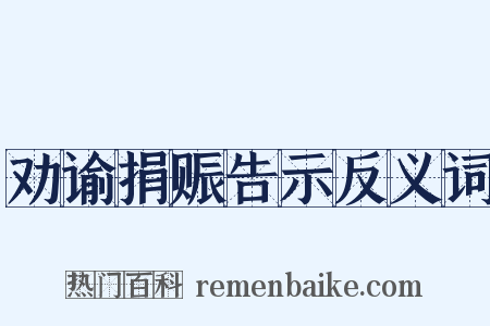 劝谕捐赈告示反义词是什么意思的图片